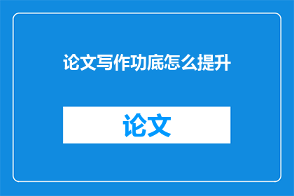 论文写作功底怎么提升