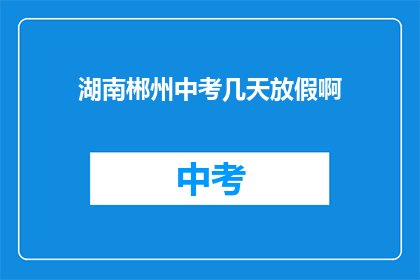 湖南郴州中考几天放假啊