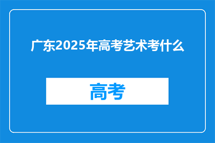 广东2025年高考艺术考什么