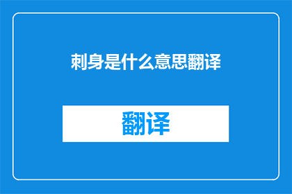 刺身是什么意思翻译