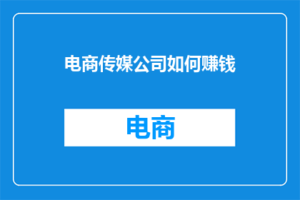 电商传媒公司如何赚钱
