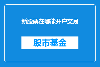新股票在哪能开户交易
