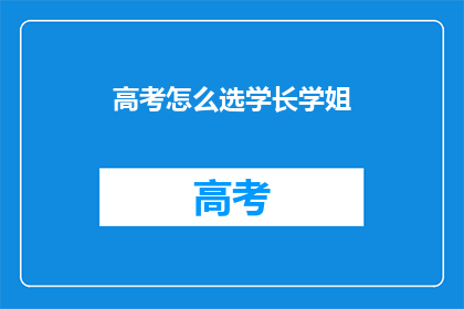 高考怎么选学长学姐