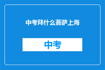 中考拜什么菩萨上海