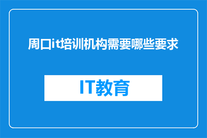 周口it培训机构需要哪些要求