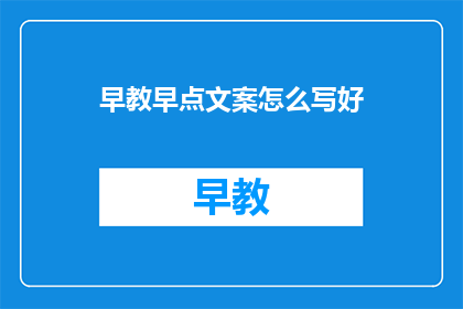 早教早点文案怎么写好