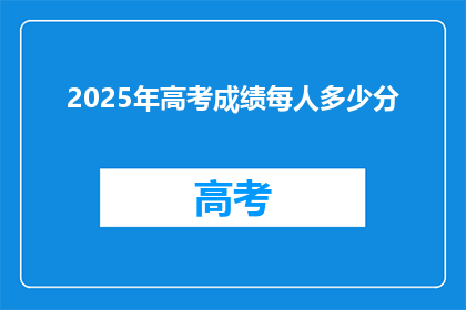 2025年高考成绩每人多少分