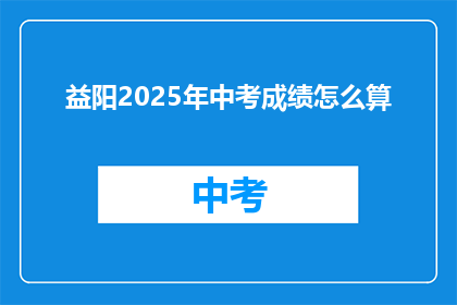 益阳2025年中考成绩怎么算