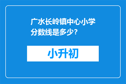 广水长岭镇中心小学分数线是多少？
