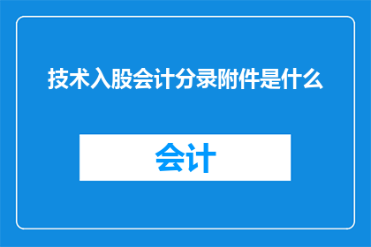 技术入股会计分录附件是什么