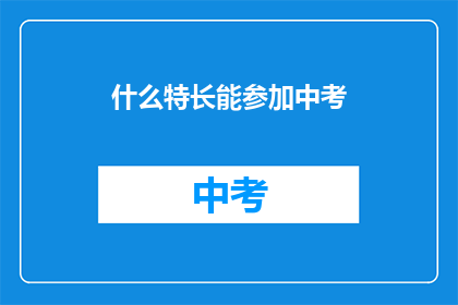 什么特长能参加中考