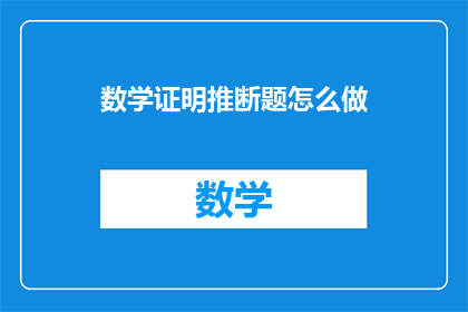 数学证明推断题怎么做