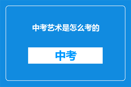 中考艺术是怎么考的
