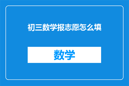 初三数学报志愿怎么填