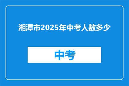 湘潭市2025年中考人数多少