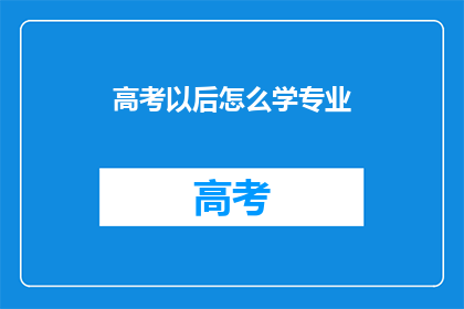 高考以后怎么学专业