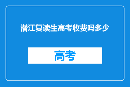 潜江复读生高考收费吗多少