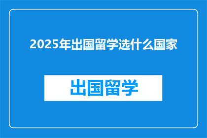 2025年出国留学选什么国家