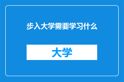 步入大学需要学习什么