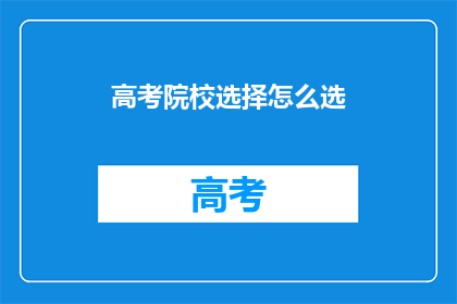 高考院校选择怎么选