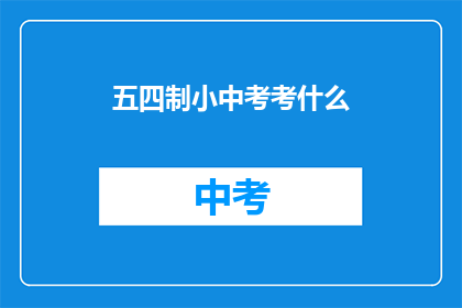 五四制小中考考什么