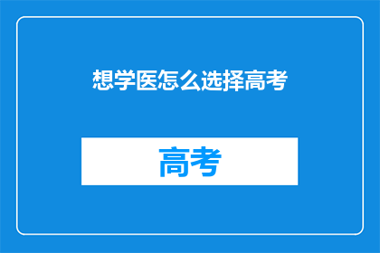 想学医怎么选择高考