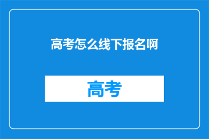 高考怎么线下报名啊