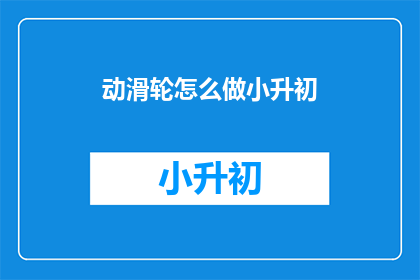 动滑轮怎么做小升初