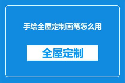手绘全屋定制画笔怎么用