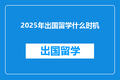 2025年出国留学什么时机