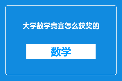 大学数学竞赛怎么获奖的