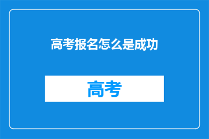 高考报名怎么是成功