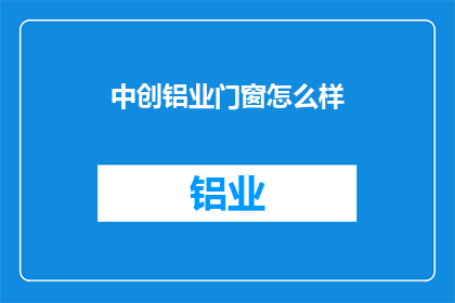 中创铝业门窗怎么样