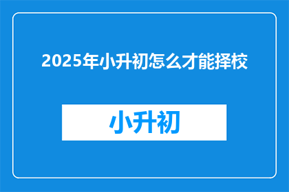 2025年小升初怎么才能择校