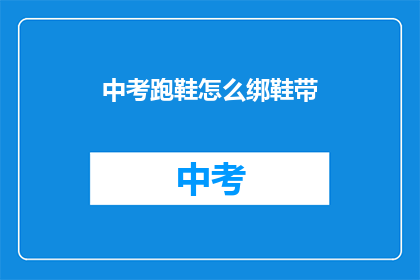 中考跑鞋怎么绑鞋带