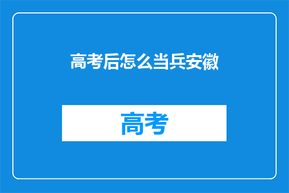 高考后怎么当兵安徽