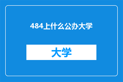 484上什么公办大学