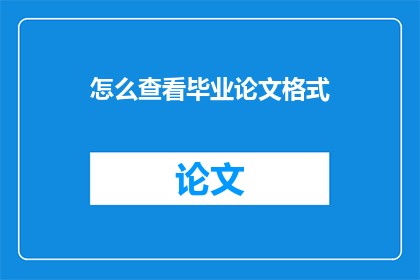怎么查看毕业论文格式