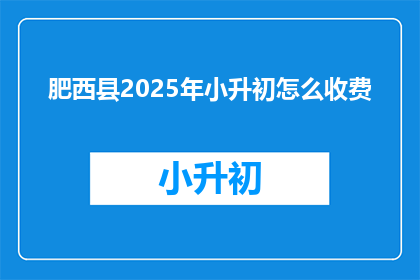 肥西县2025年小升初怎么收费