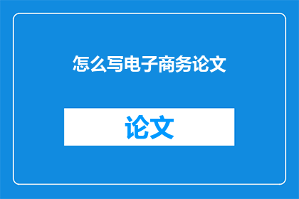 怎么写电子商务论文