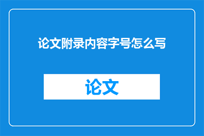 论文附录内容字号怎么写