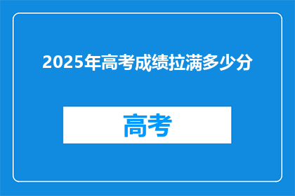 2025年高考成绩拉满多少分