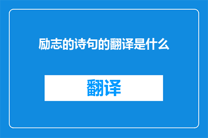 励志的诗句的翻译是什么