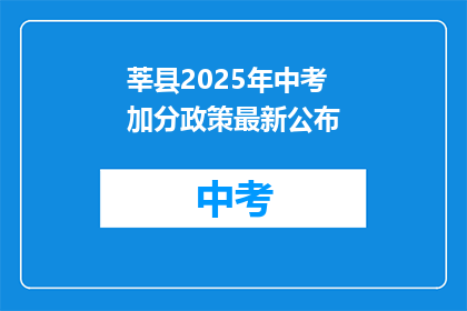 莘县2025年中考加分政策最新公布