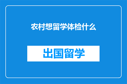 农村想留学体检什么