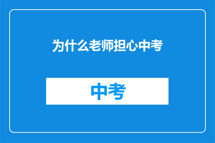 为什么老师担心中考