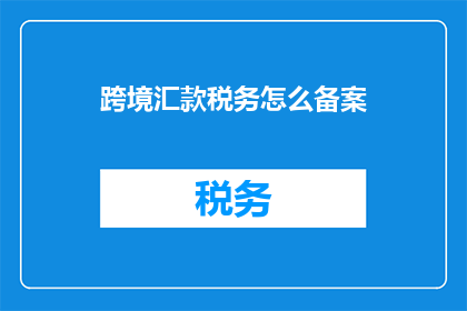 跨境汇款税务怎么备案