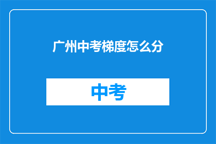 广州中考梯度怎么分
