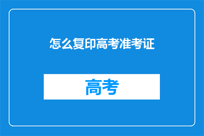 怎么复印高考准考证