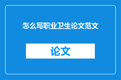 怎么写职业卫生论文范文